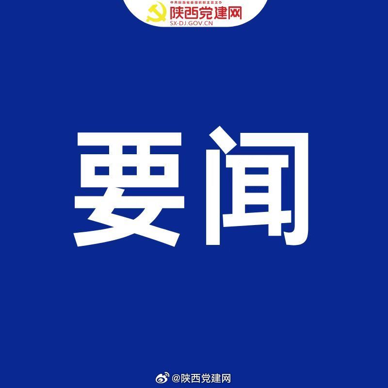 最新通报陕西，发展与挑战并存