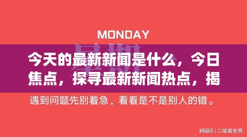 最新记者报道，揭示社会热点事件背后的真相