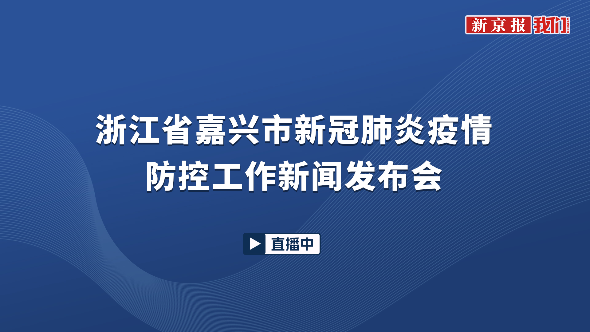 嘉兴最新冠状病毒防控动态