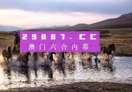 澳门四不像精解图2024-现状分析解释落实